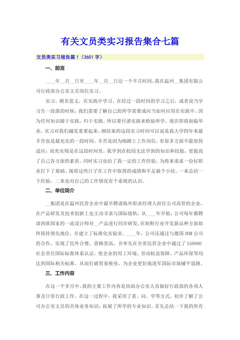 有关文员类实习报告集合七篇