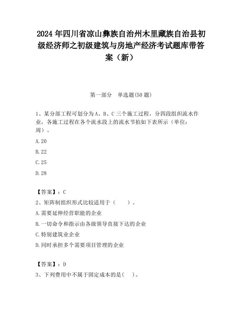 2024年四川省凉山彝族自治州木里藏族自治县初级经济师之初级建筑与房地产经济考试题库带答案（新）