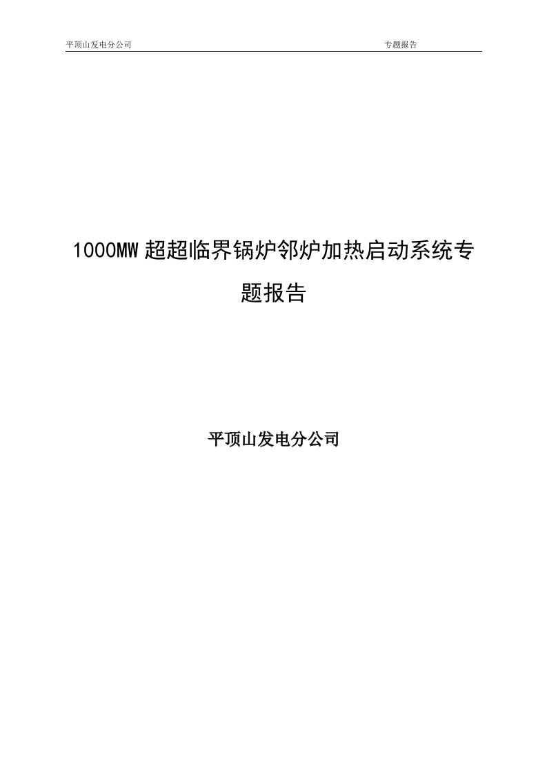 1000MW超超临界锅炉邻炉加热启动系统专题解决方案