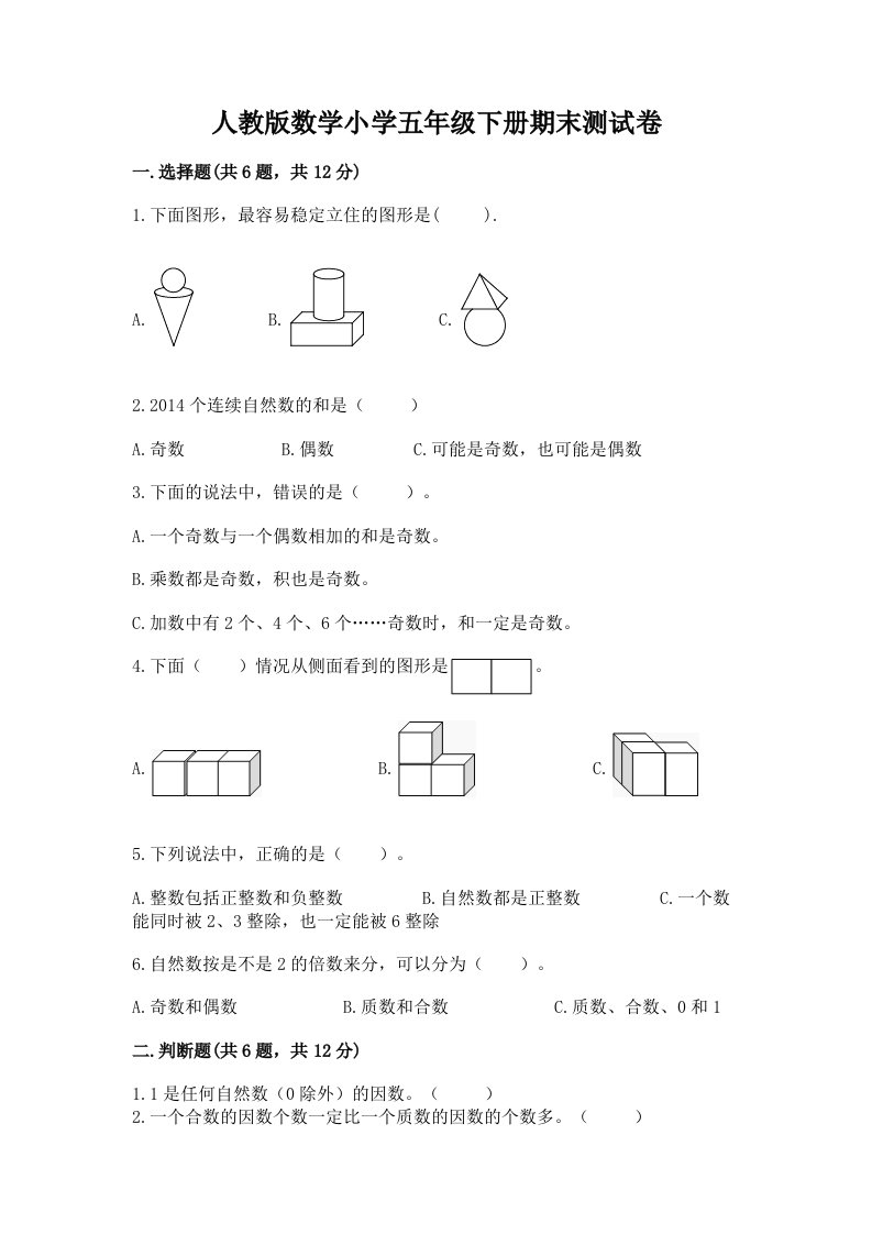 人教版数学小学五年级下册期末测试卷含答案（a卷）