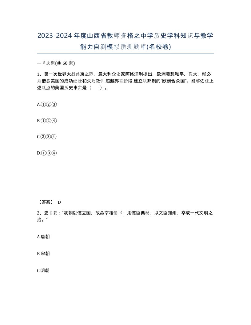 2023-2024年度山西省教师资格之中学历史学科知识与教学能力自测模拟预测题库名校卷