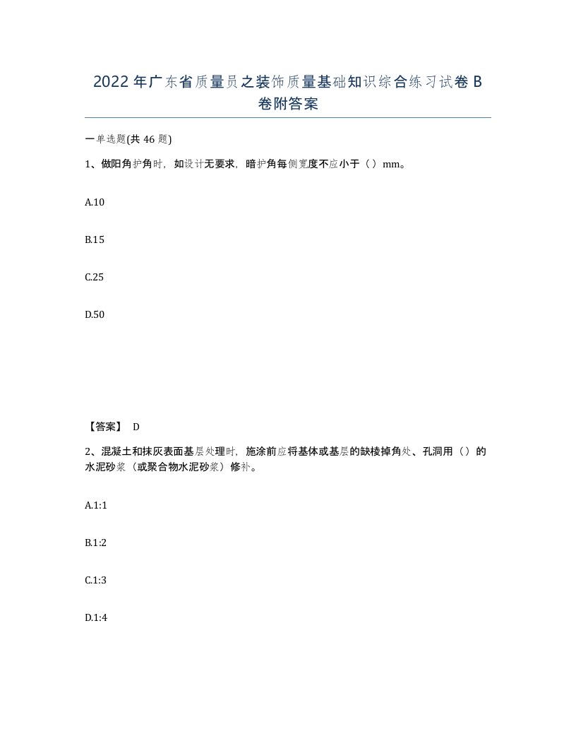 2022年广东省质量员之装饰质量基础知识综合练习试卷B卷附答案