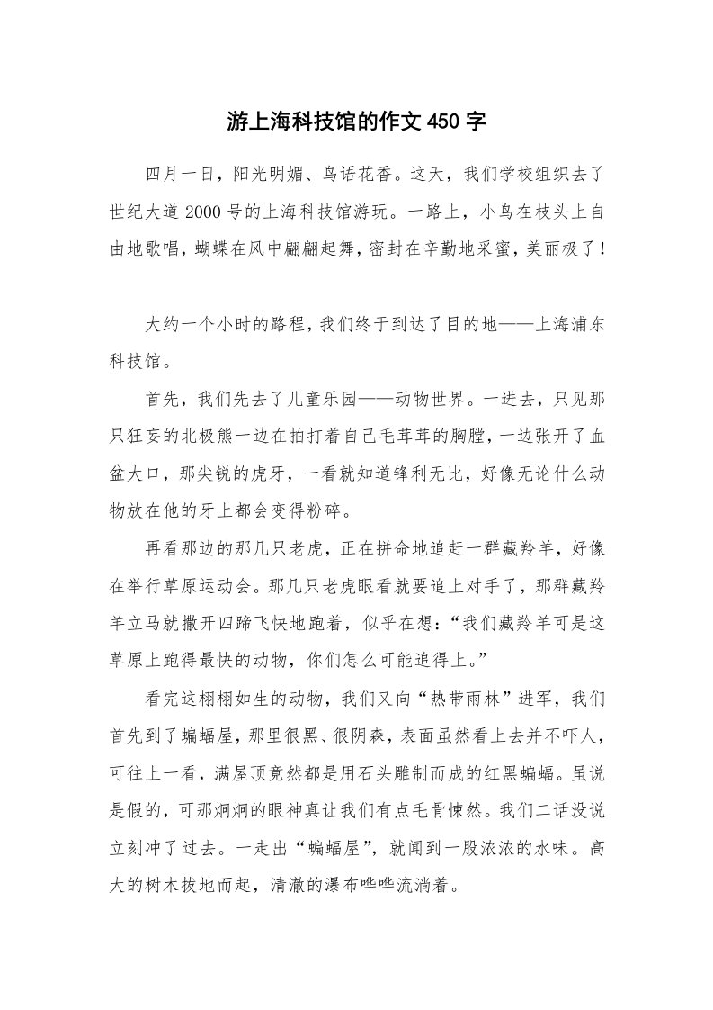 游上海科技馆的作文450字