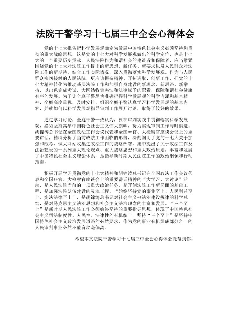 法院干警学习十七届三中全会心得体会