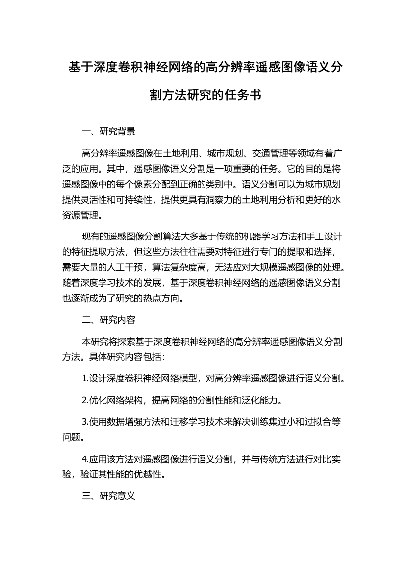 基于深度卷积神经网络的高分辨率遥感图像语义分割方法研究的任务书