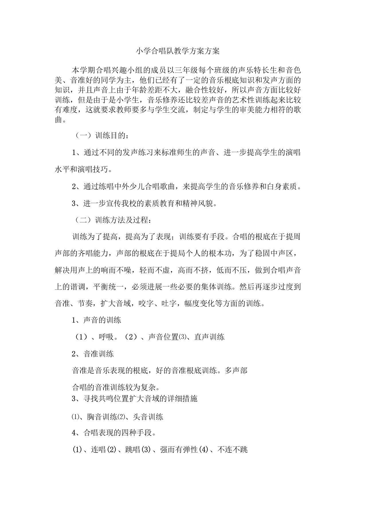 小学合唱队教学计划方案