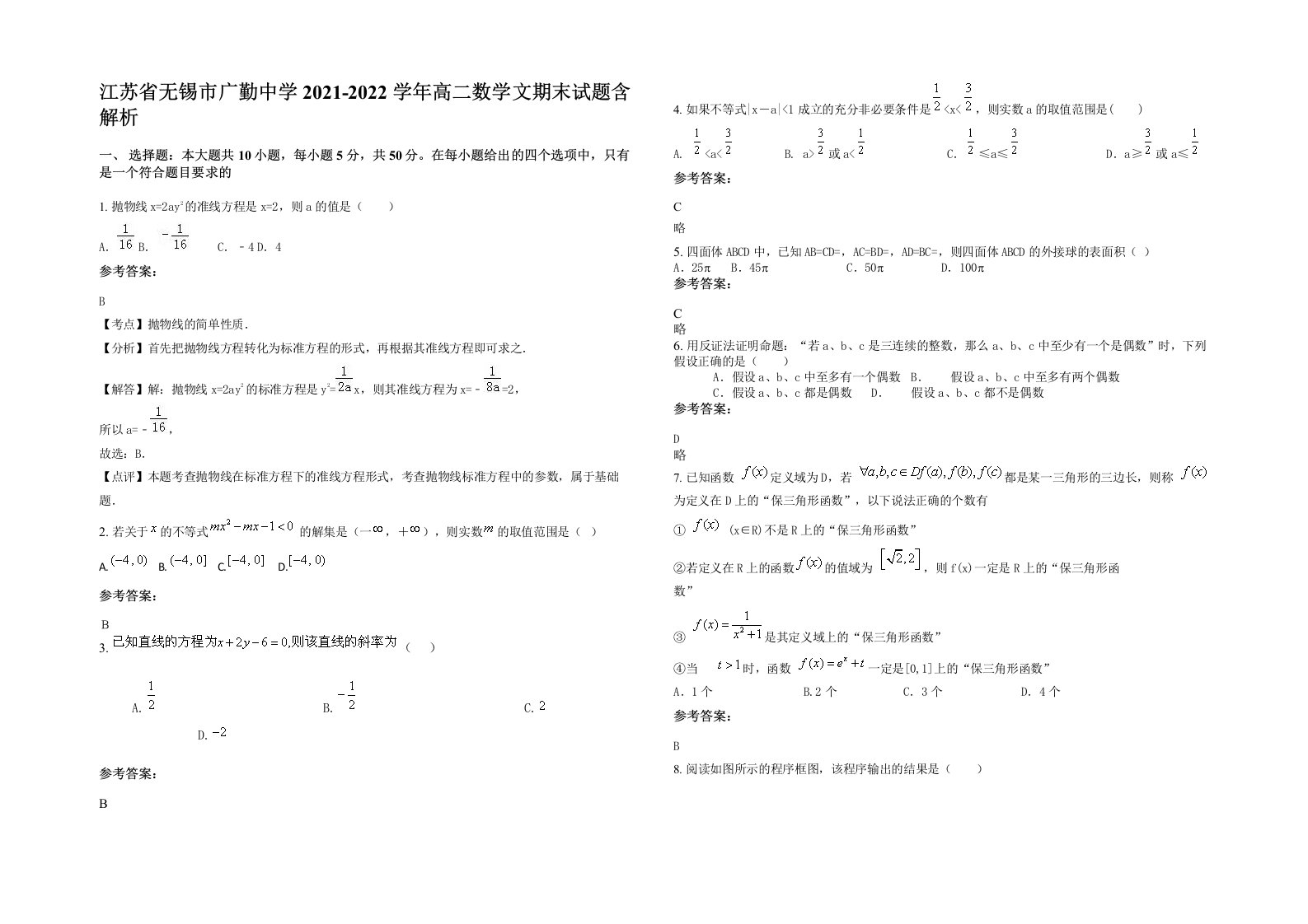 江苏省无锡市广勤中学2021-2022学年高二数学文期末试题含解析