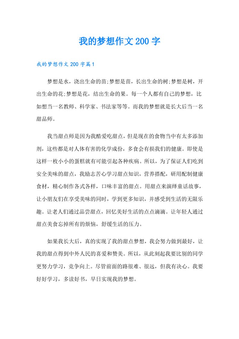 我的梦想作文200字