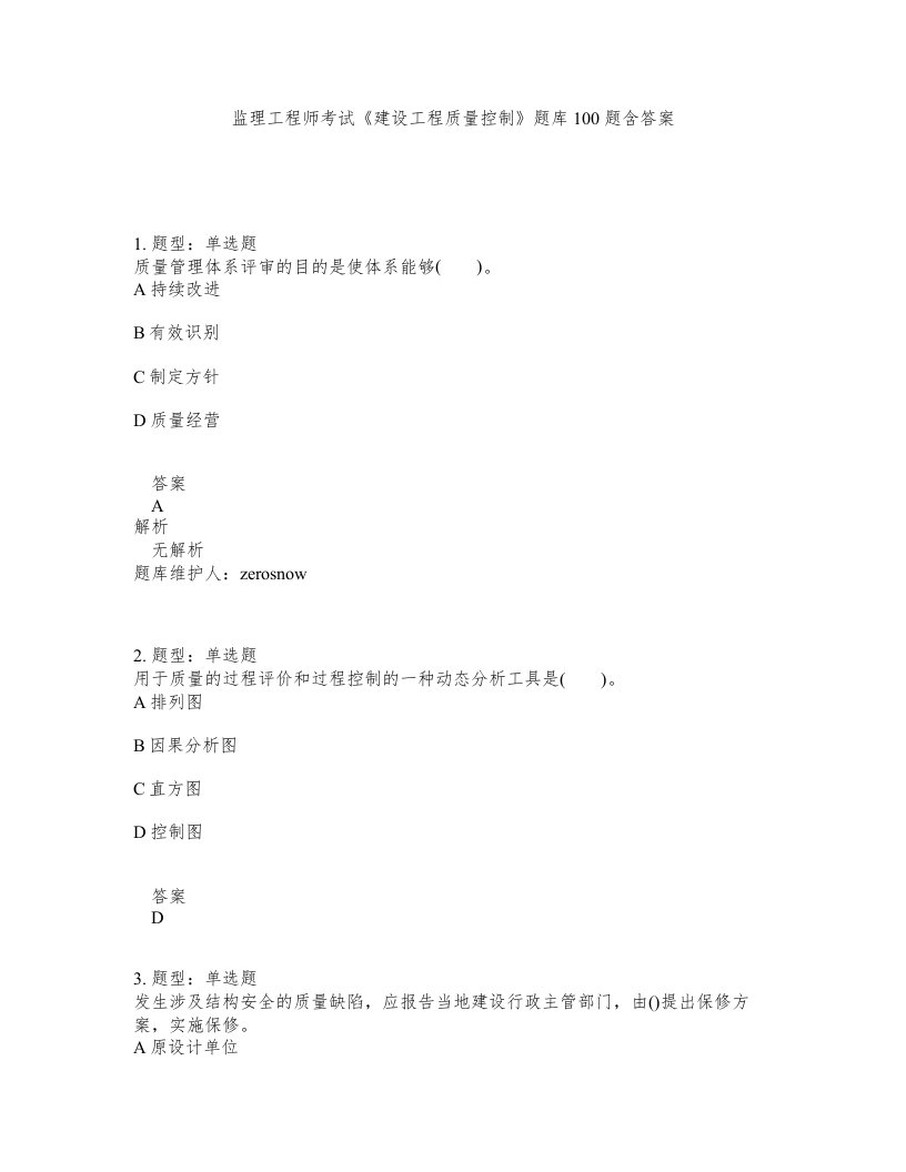 监理工程师考试建设工程质量控制题库100题含答案第810版