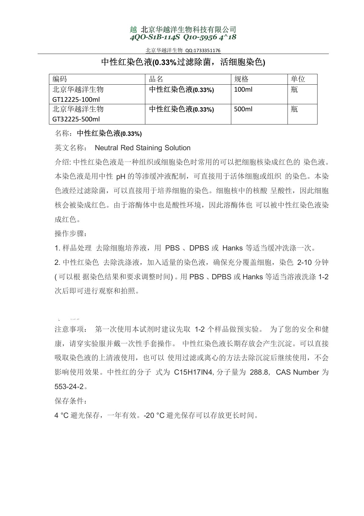 中性红染色液配制及使用方法