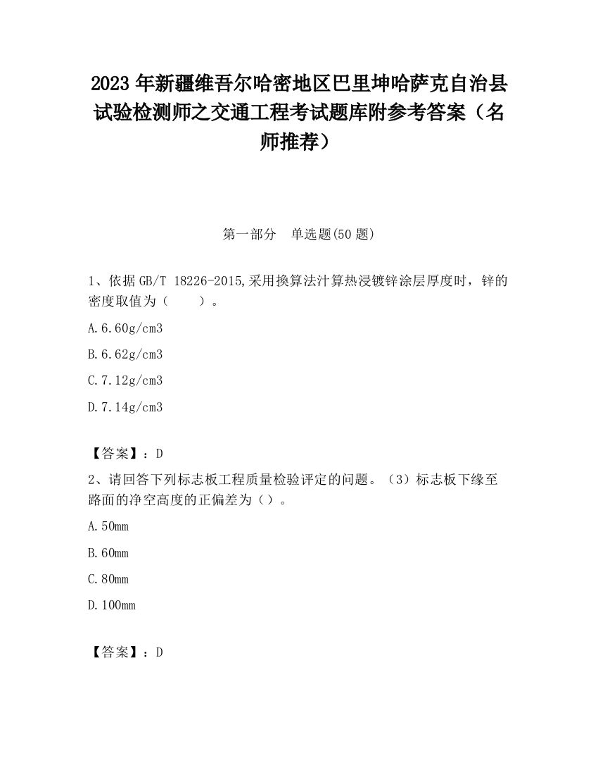 2023年新疆维吾尔哈密地区巴里坤哈萨克自治县试验检测师之交通工程考试题库附参考答案（名师推荐）