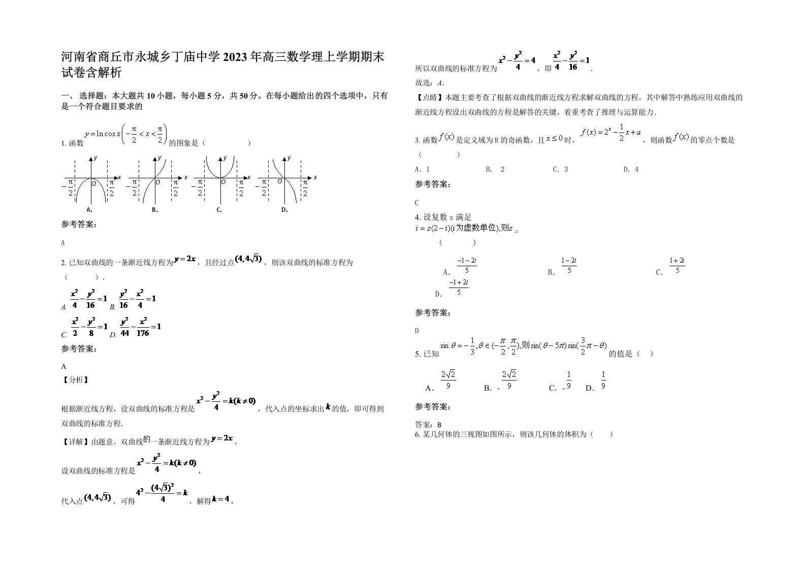 河南省商丘市永城乡丁庙中学2023年高三数学理上学期期末试卷含解析