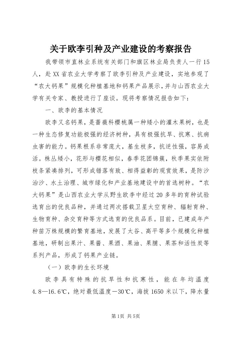 3关于欧李引种及产业建设的考察报告