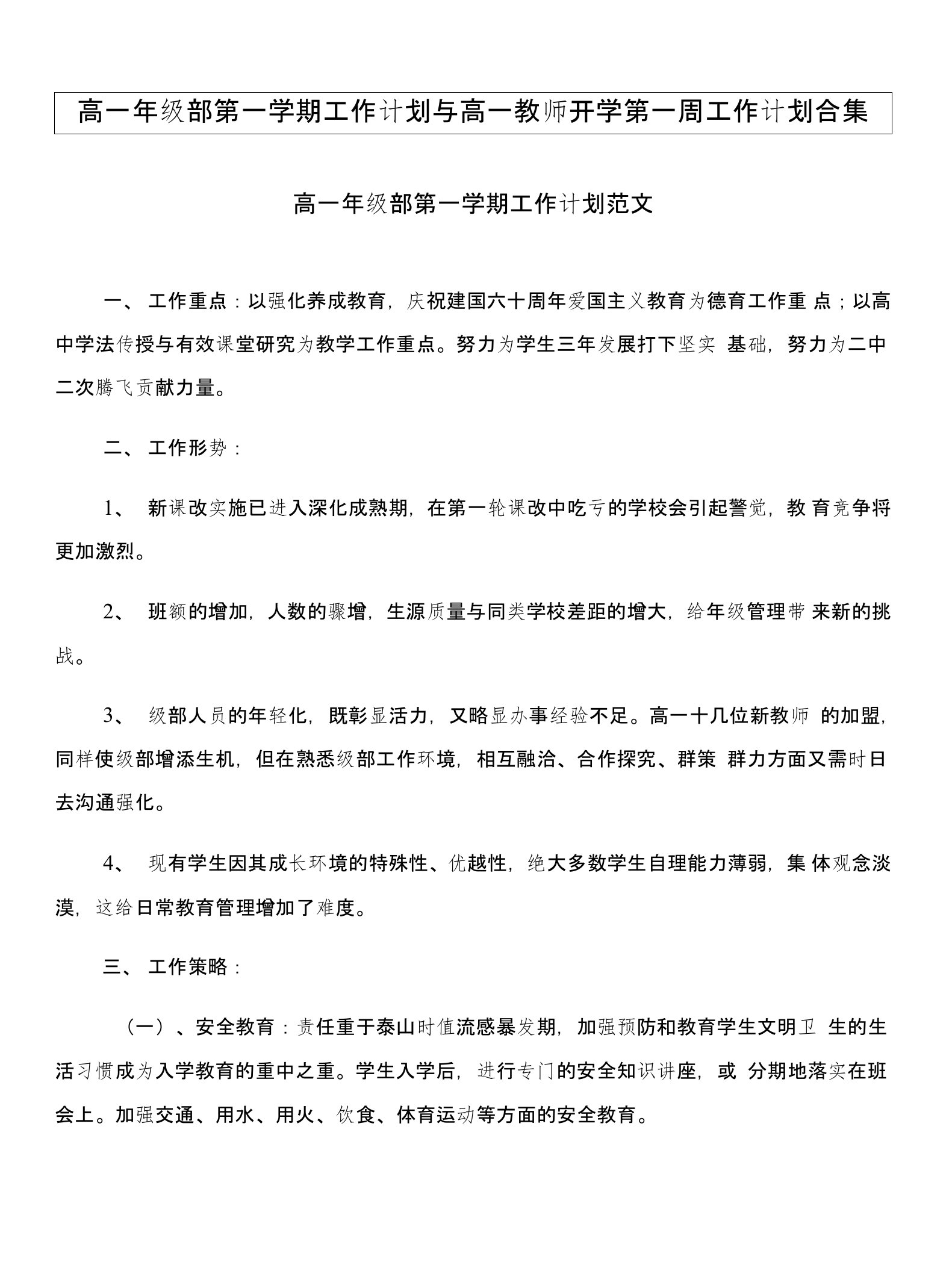 高一年级部第一学期工作计划与高一教师开学第一周工作计划合集