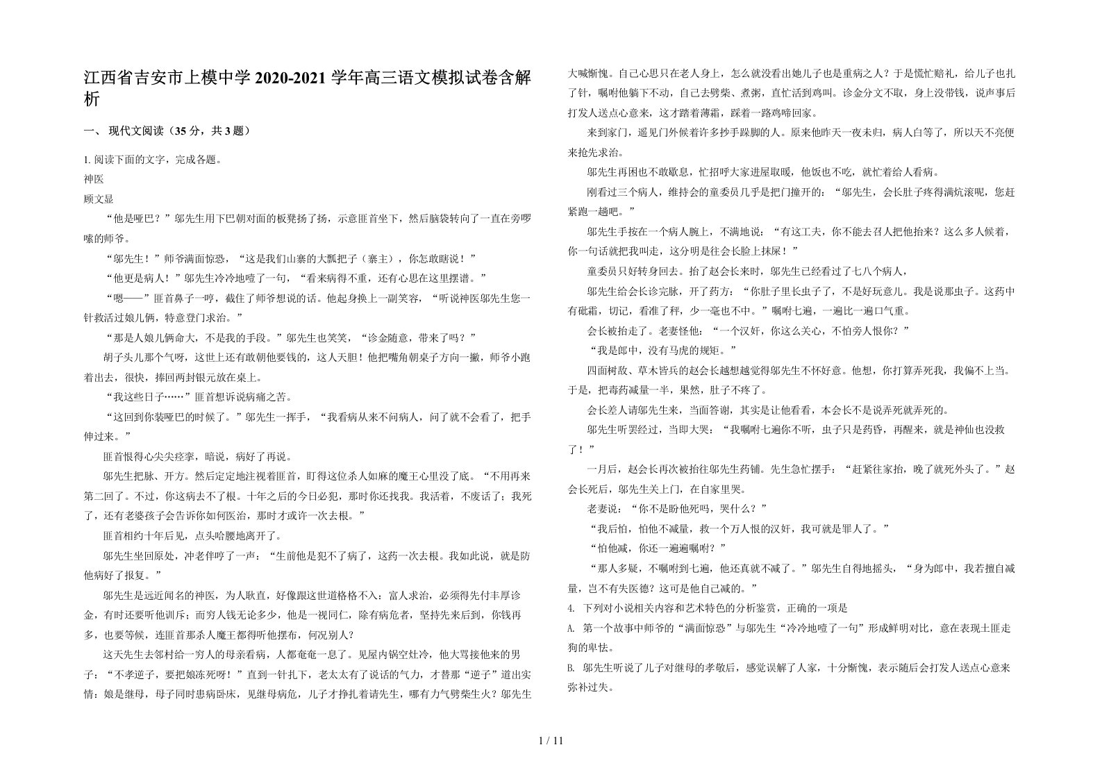 江西省吉安市上模中学2020-2021学年高三语文模拟试卷含解析