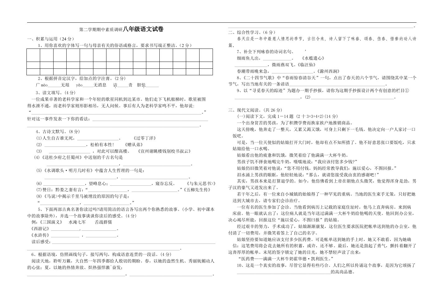 第二学期期中素质调研八年级语文试卷