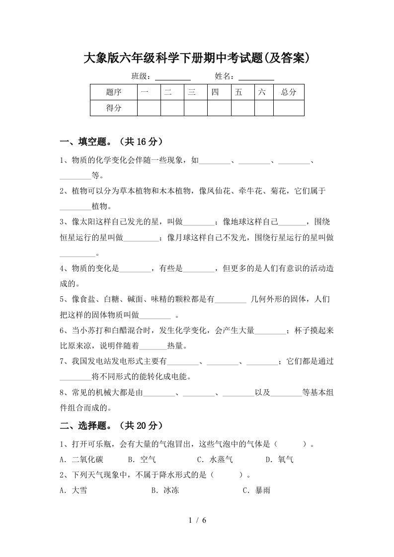 大象版六年级科学下册期中考试题及答案