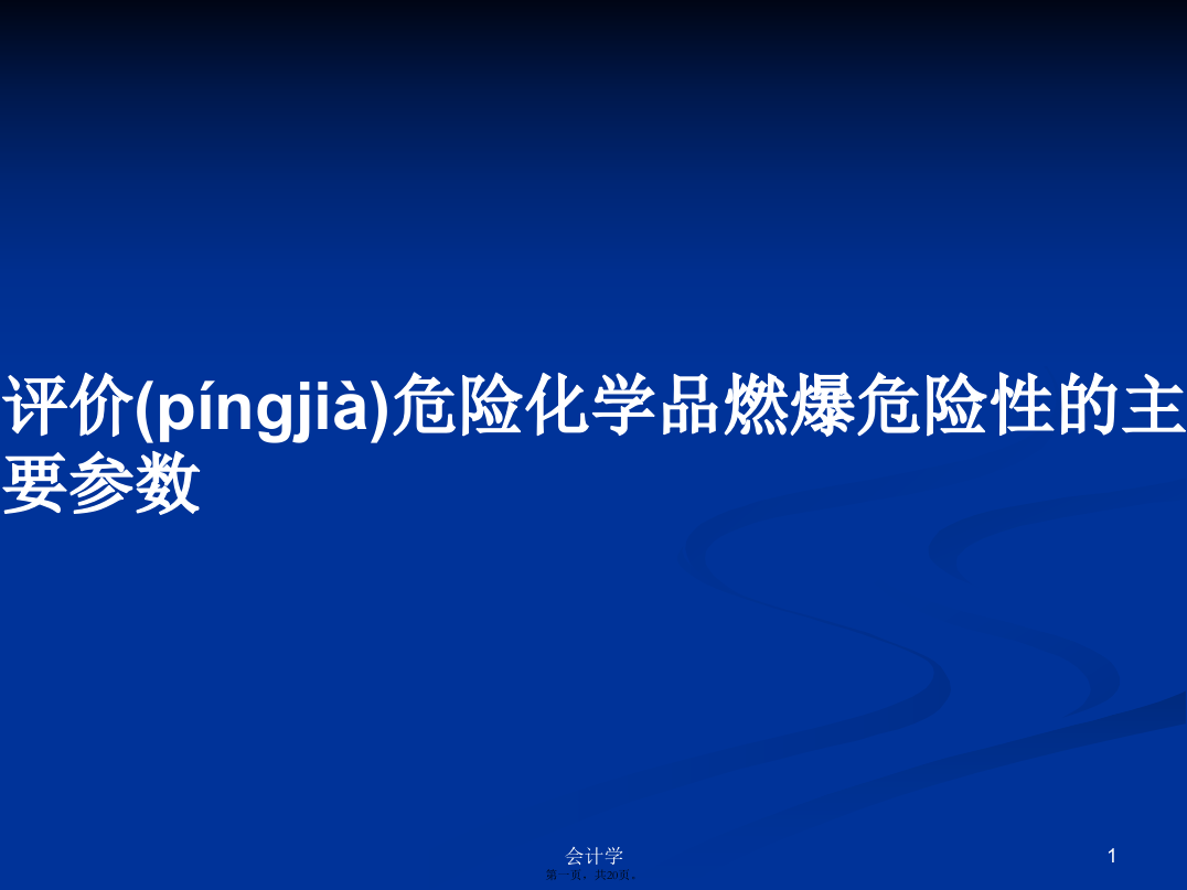 评价危险化学品燃爆危险性的主要参数学习教案