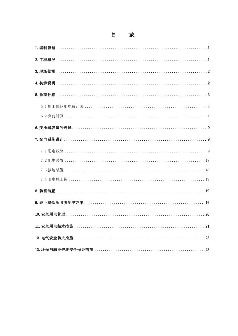 天津某小区住宅项目临电方案用电量计算