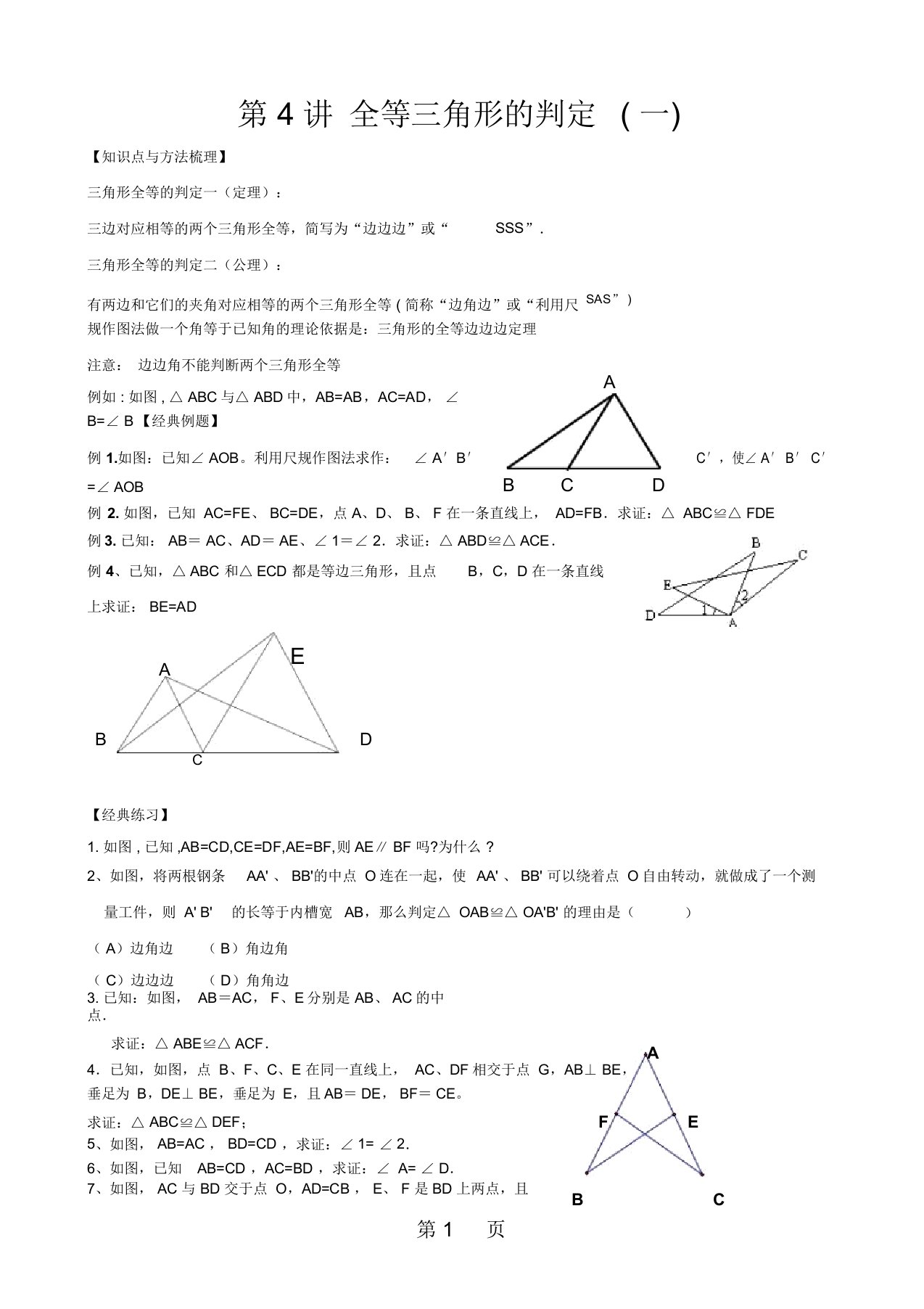 人教版八年级数学上册讲义第4讲全等三角形的判定(一)无答案