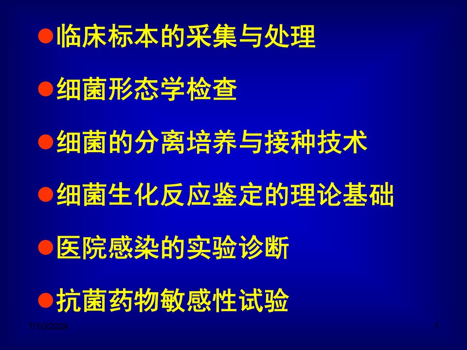 微生物检验李鲁平