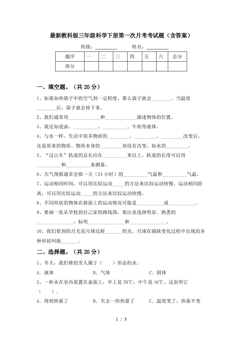 最新教科版三年级科学下册第一次月考考试题含答案