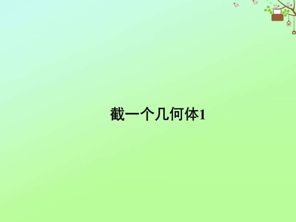 七年级数学上册第一章丰富的图形世界1.3截一个几何体教学课件1新版北师大版