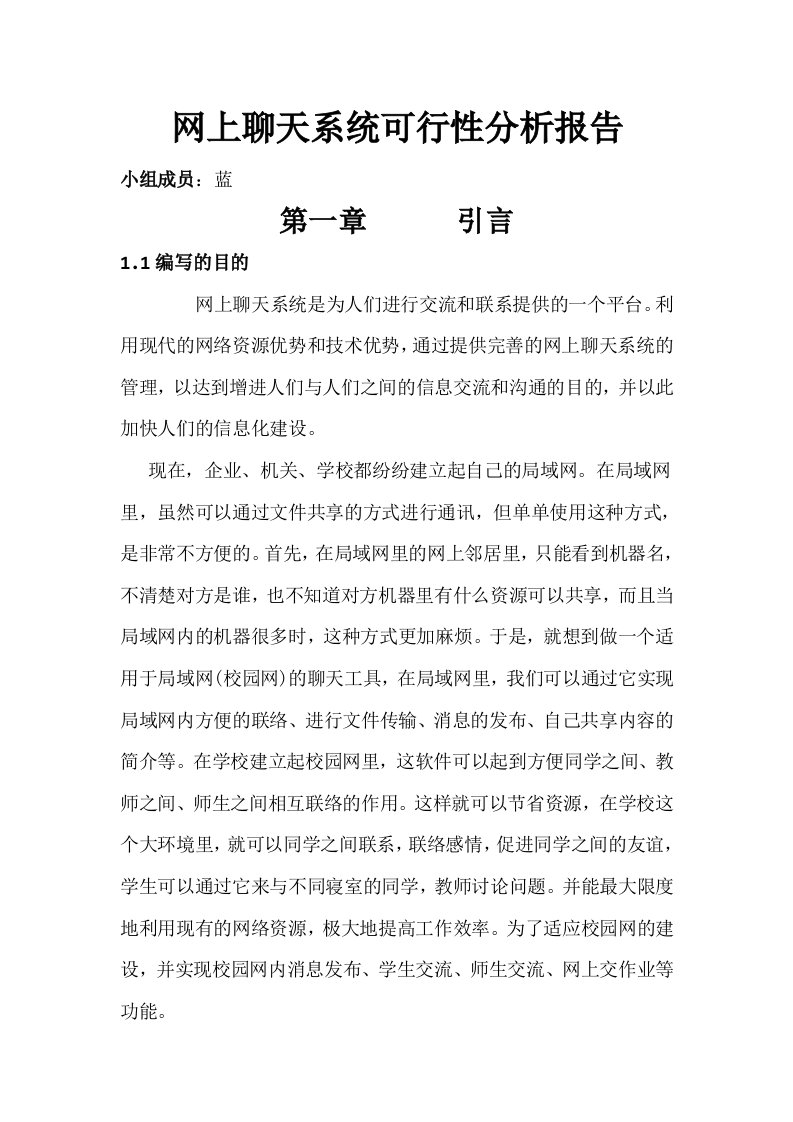 网上聊天系统可行性分析报告