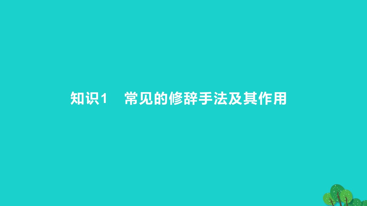 2023版高考语文一轮总复习专题十二正确使用常见的修辞手法知识1常见的修辞手法及其作用课件