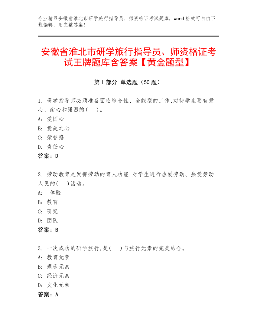 安徽省淮北市研学旅行指导员、师资格证考试王牌题库含答案【黄金题型】