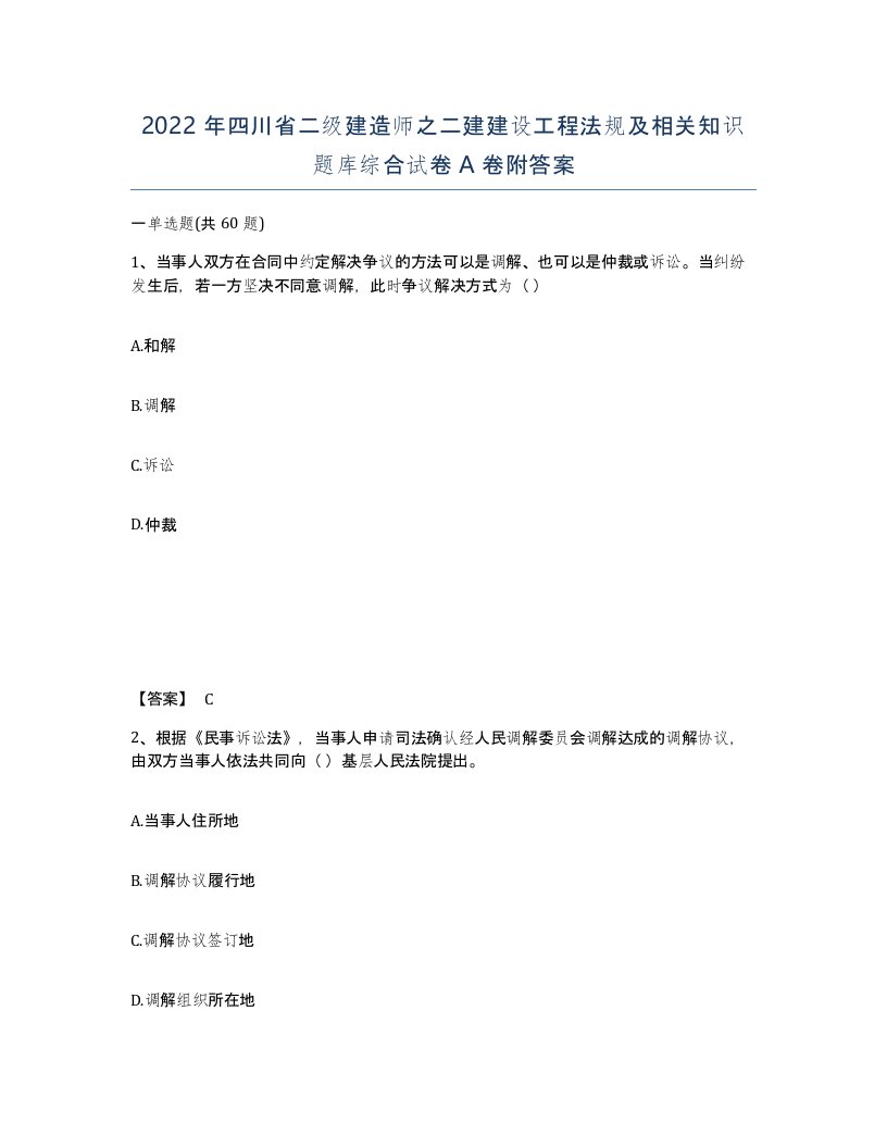 2022年四川省二级建造师之二建建设工程法规及相关知识题库综合试卷A卷附答案