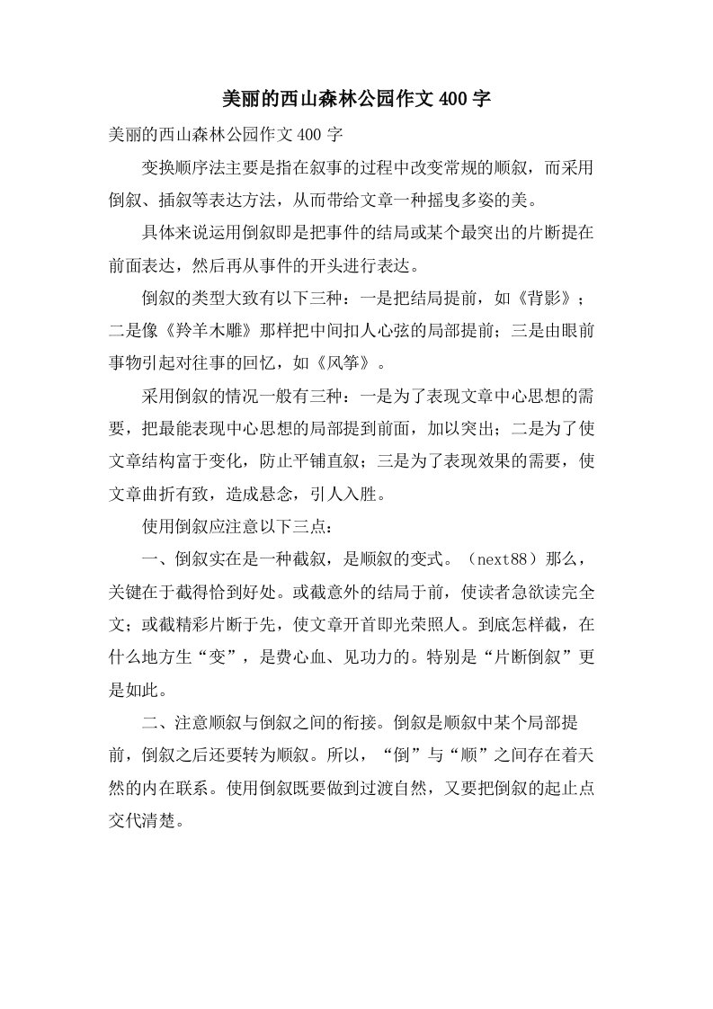 美丽的西山森林公园作文400字