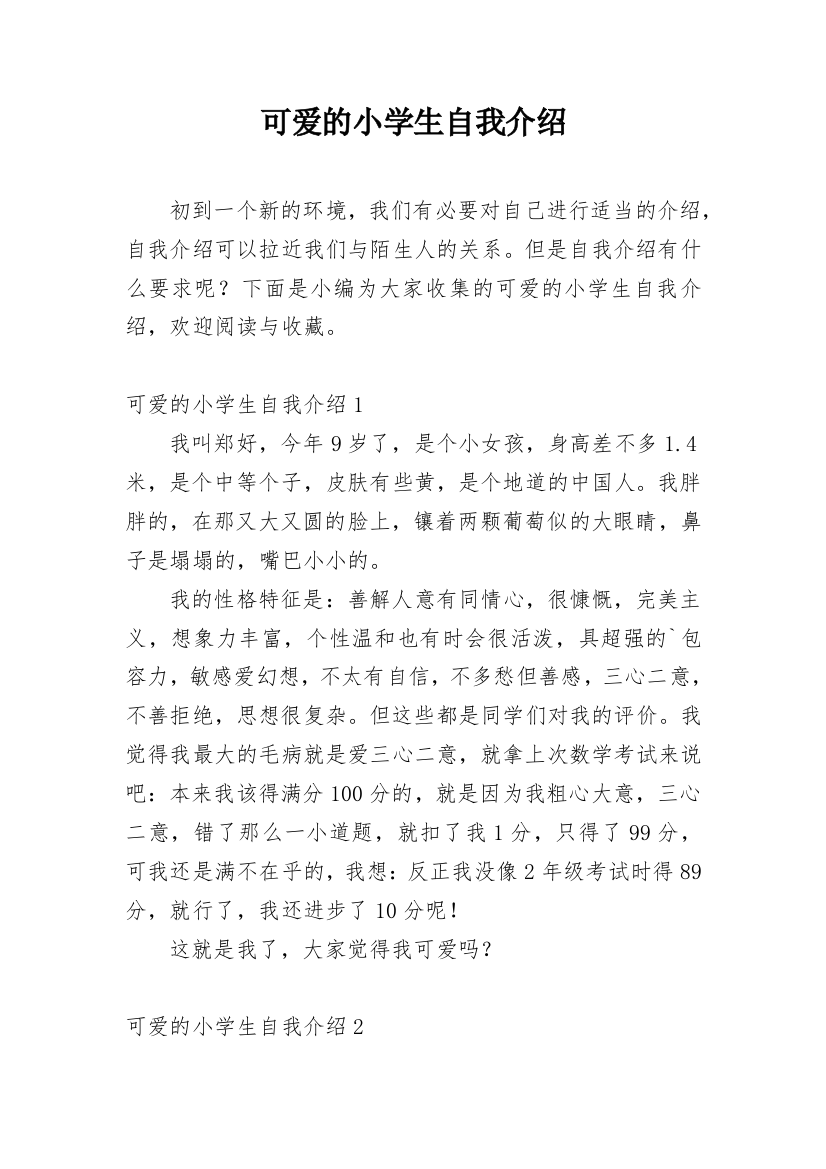 可爱的小学生自我介绍_5