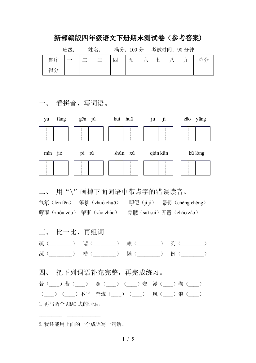 新部编版四年级语文下册期末测试卷(参考答案)