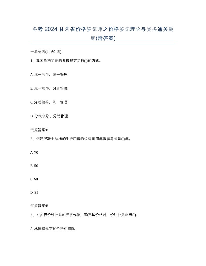 备考2024甘肃省价格鉴证师之价格鉴证理论与实务通关题库附答案