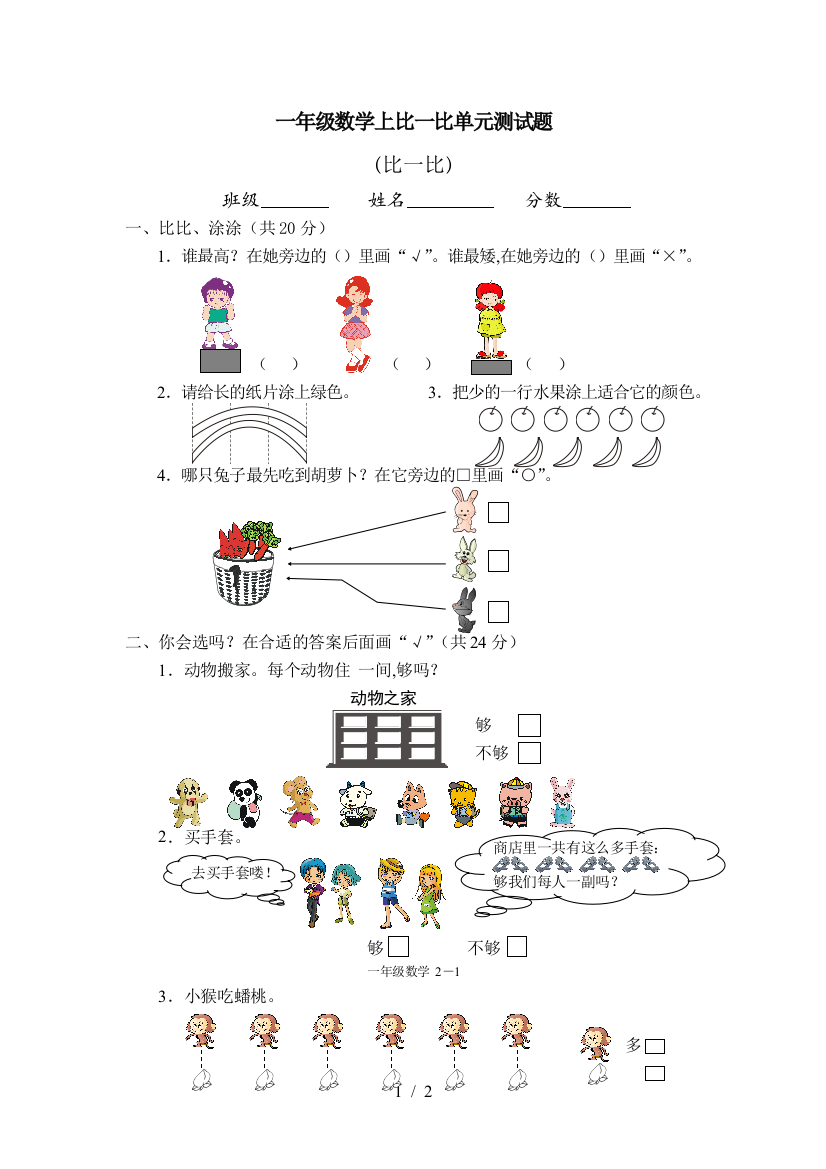 一年级数学上比一比单元测试题