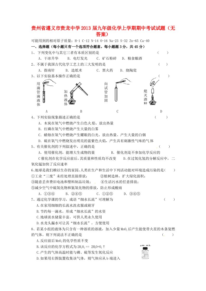 贵州省遵义市贵龙中学2013届九年级化学上学期期中考试试题(无答案)