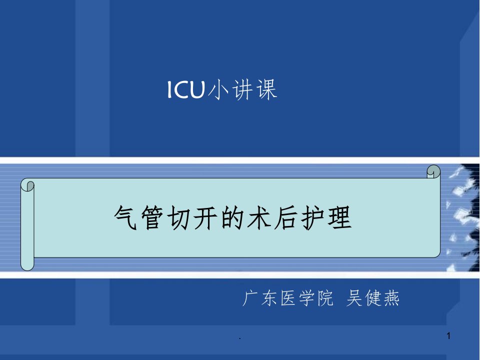 icu小讲课ppt课件