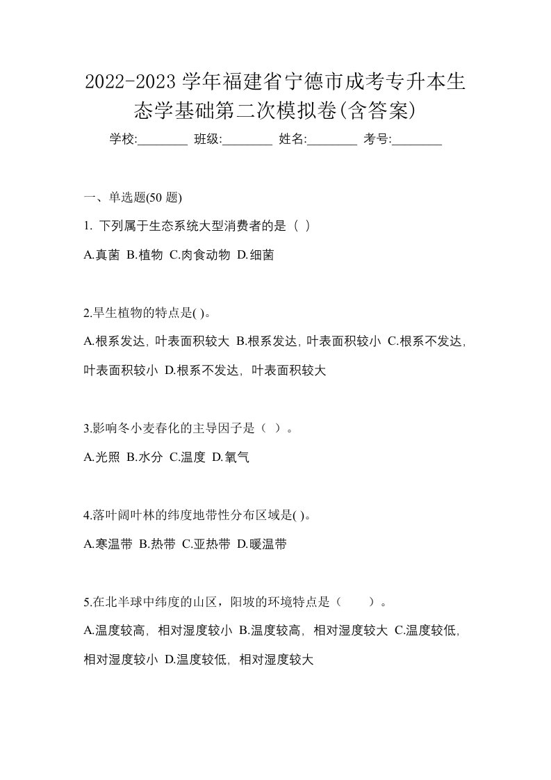 2022-2023学年福建省宁德市成考专升本生态学基础第二次模拟卷含答案