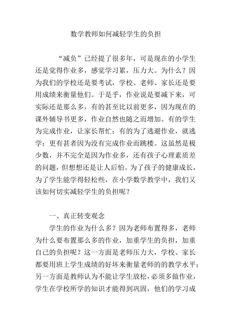 数学教师如何减轻学生的负担