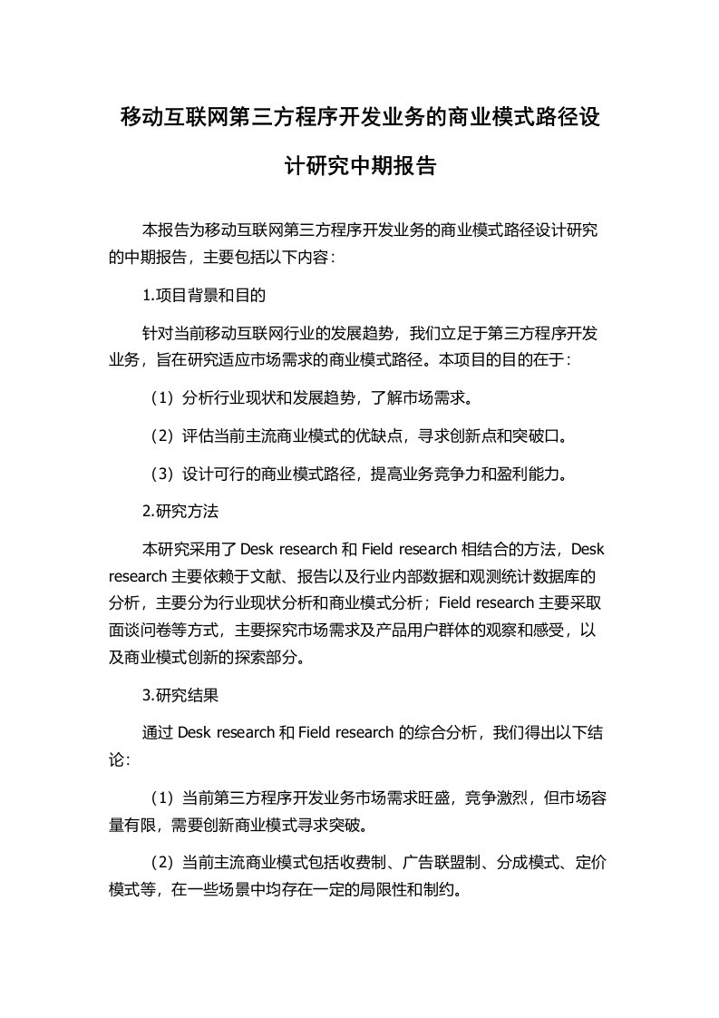 移动互联网第三方程序开发业务的商业模式路径设计研究中期报告