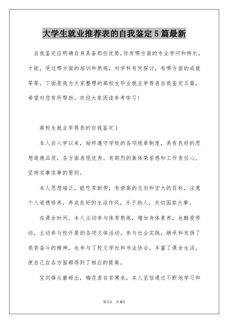 大学生就业推荐表的自我鉴定5篇最新