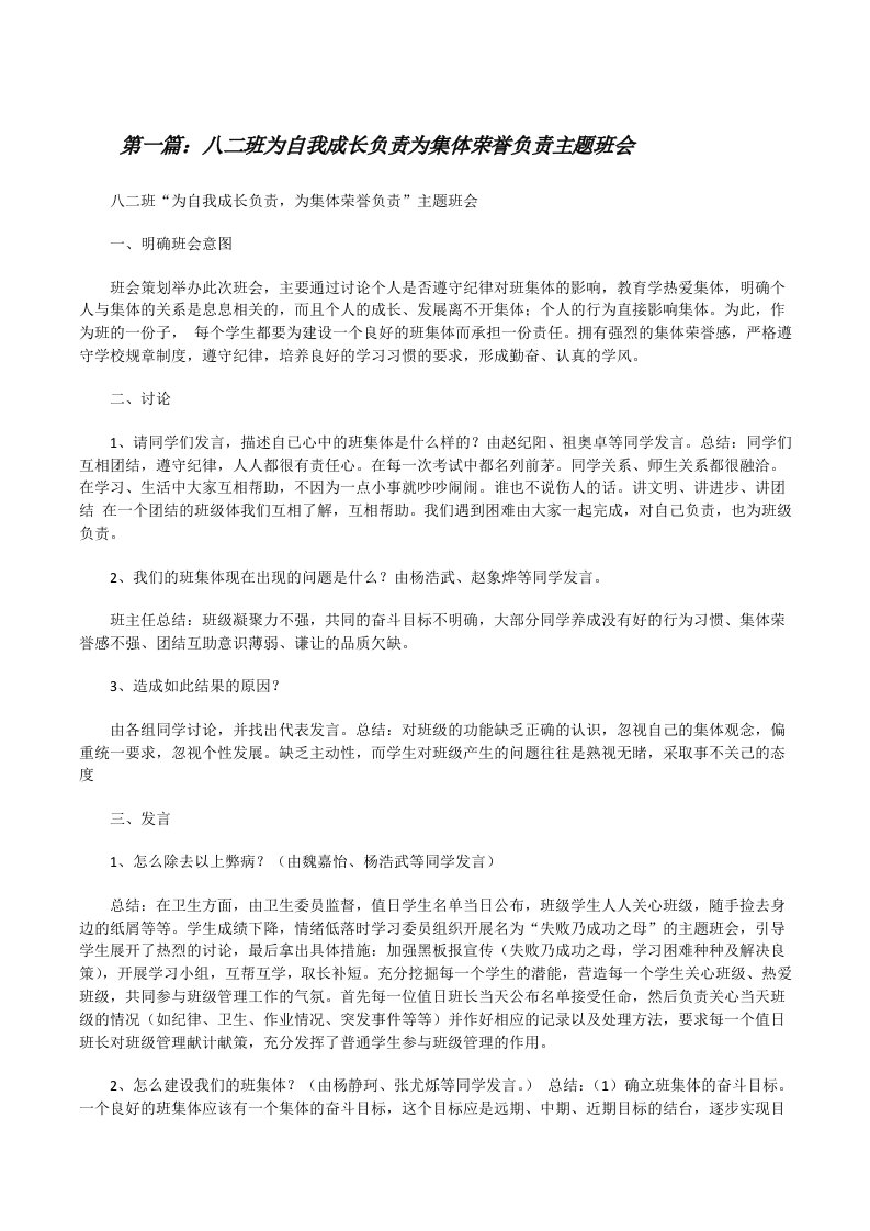 八二班为自我成长负责为集体荣誉负责主题班会[修改版]