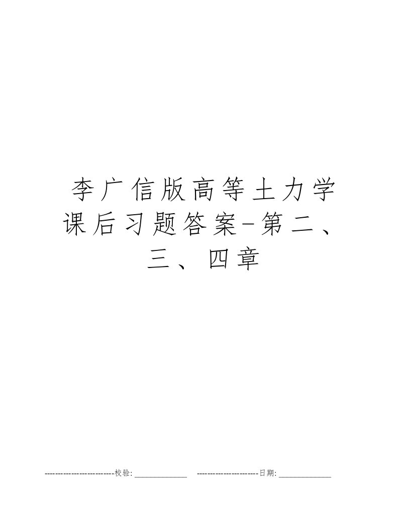 李广信版高等土力学课后习题答案-第二、三、四章