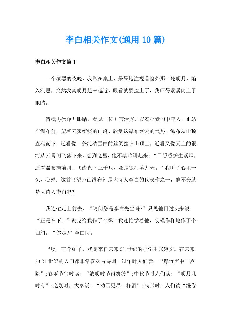 李白相关作文(通用10篇)