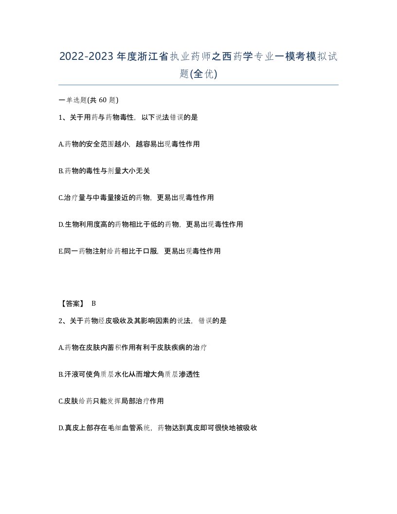 2022-2023年度浙江省执业药师之西药学专业一模考模拟试题全优