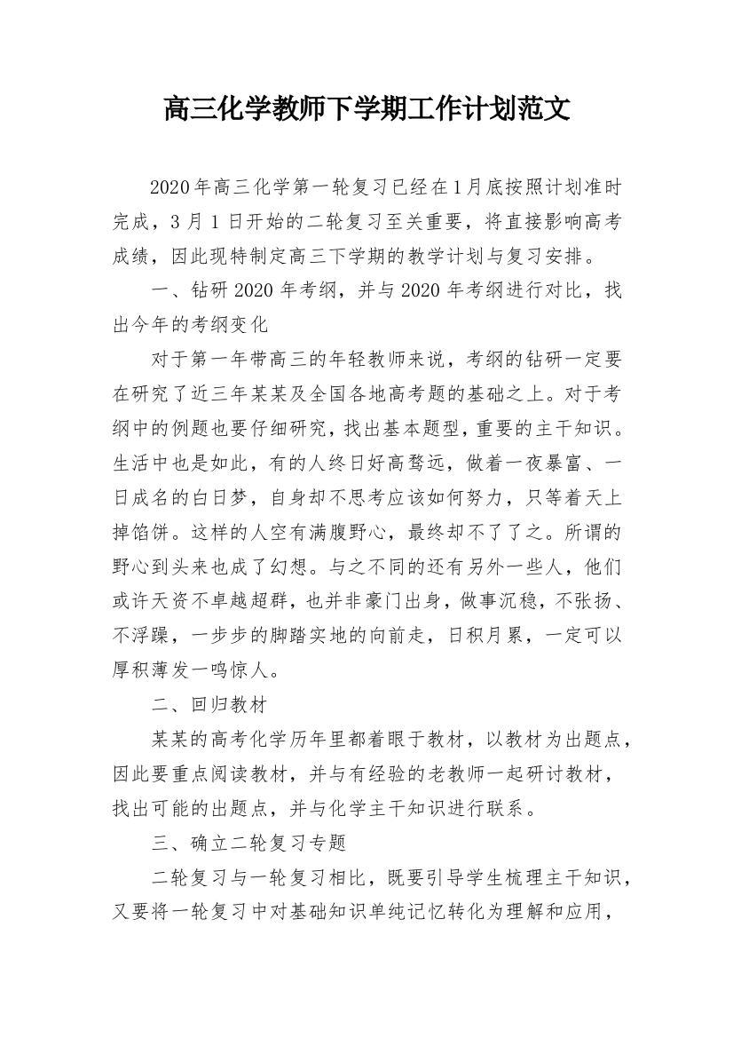 高三化学教师下学期工作计划范文_1