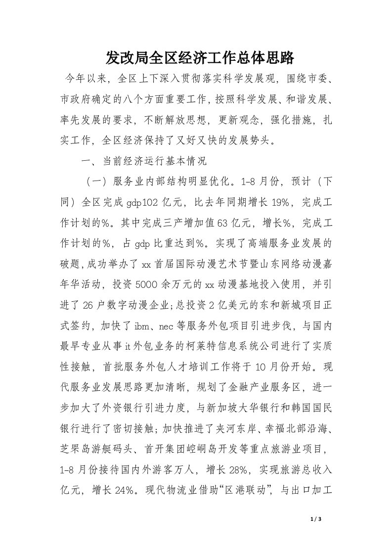 发改局全区经济工作总体思路