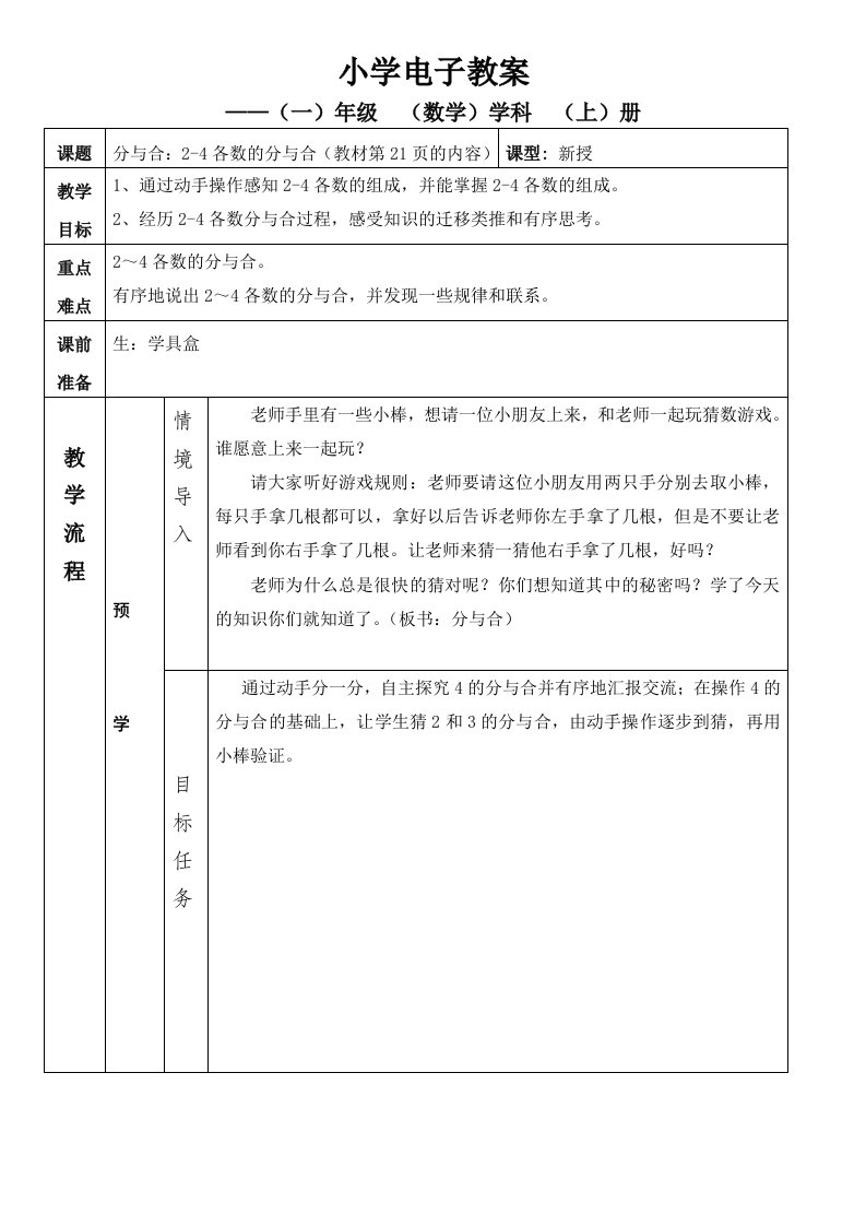 一年级上册数学教案-3.3分与合(2-4各数的分与合)