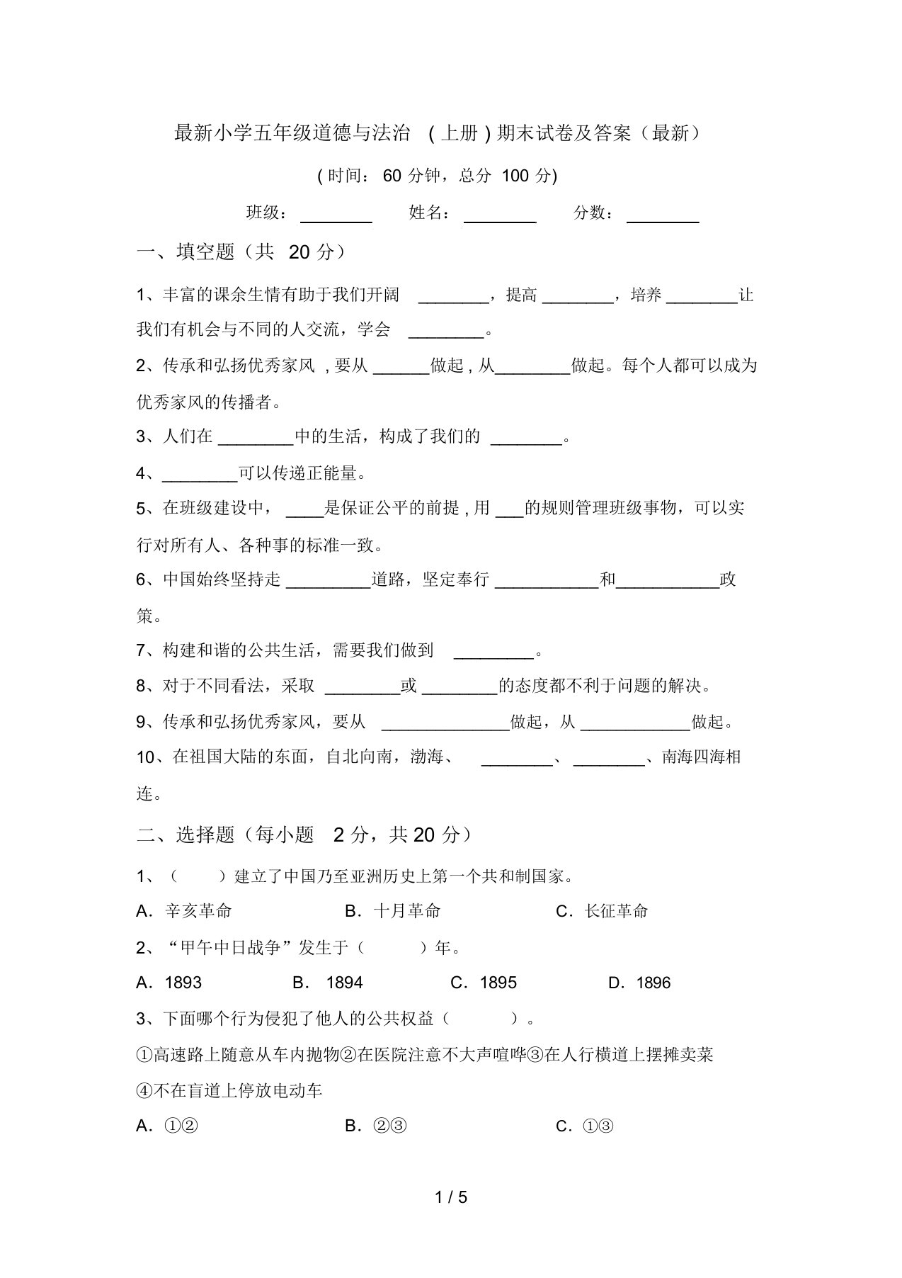 最新小学五年级道德与法治(上册)期末试卷及答案(最新)